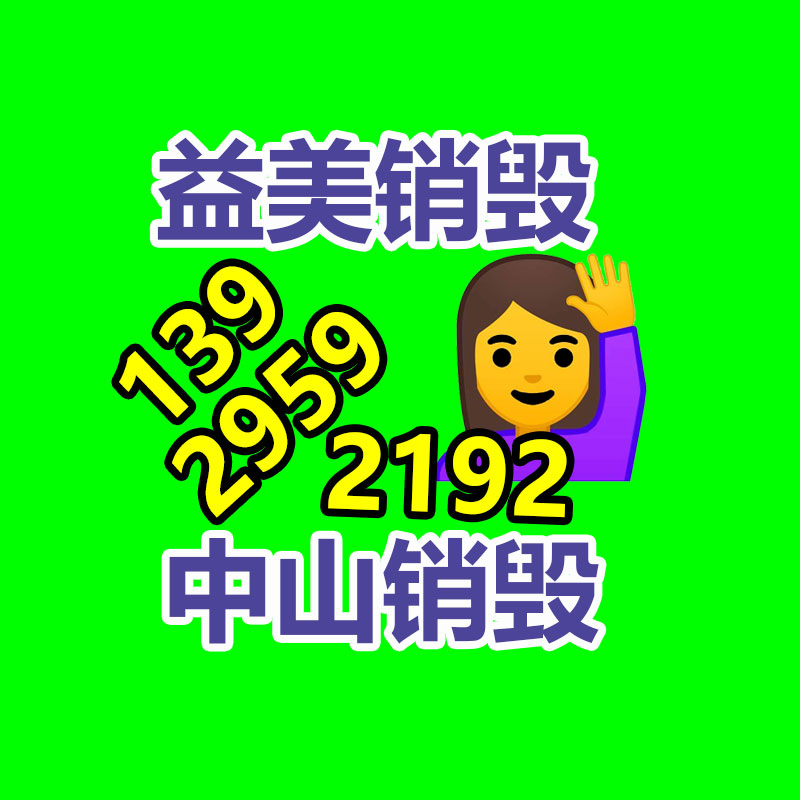 廣州食品報(bào)廢銷(xiāo)毀公司:廢舊家電流向出租房,怎么建立“綠色回收”